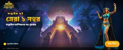 বিশাল বোনাস এবং পুরস্কার জিতুন