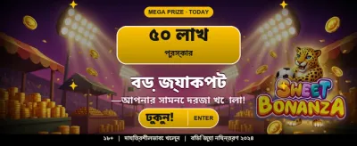 আপনার ভাগ্য পরীক্ষা করুন এখনই